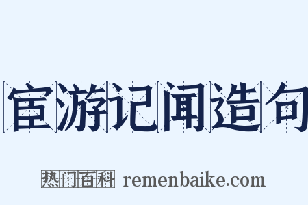 宦游记闻造句是什么意思的图片